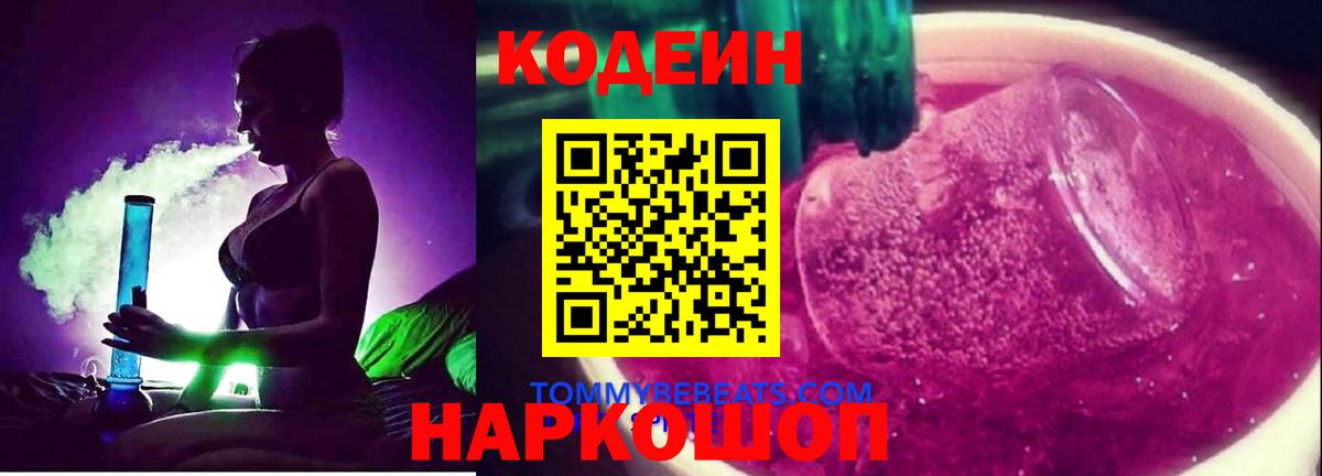 Кодеиновый сироп Lean Purple Drank  Вход с VPN  Азнакаево  Codein Purple Drank 
